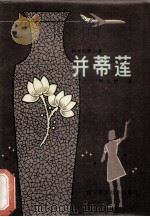 并蒂莲（1983.03 PDF版）