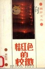 桔红色的校徽（1989 PDF版）