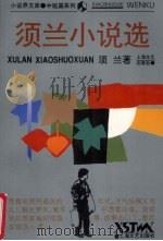 须兰小说选（1995 PDF版）