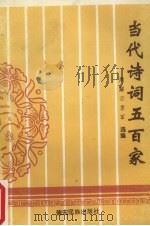 当代诗词五百家 1994 PDF电子版封面 7805252041 周解云,袁军选编