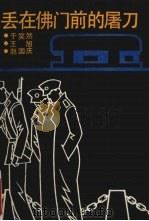 丢在佛门前的屠刀 1989 PDF电子版封面 7805731071 于笑然等著