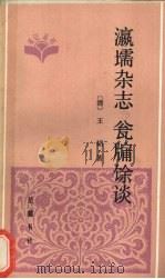 瀛■杂志（1988 PDF版）
