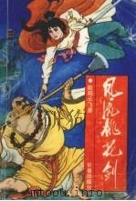 风流桃花剑  上（1992 PDF版）