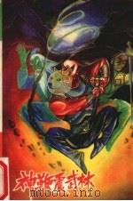 神鞭震武林 下 1991 PDF电子版封面 7531705133 司马青云著