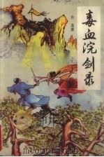 毒血浣剑录  中   1991  PDF电子版封面  7507500764  古龙著 