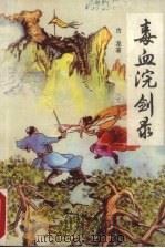 毒血浣剑录 下 1991 PDF电子版封面 7507500764 古龙著