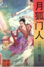 月狐门人  下（1992 PDF版）