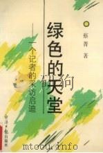 绿色的天堂 一个记者的采访启迪 1994 PDF电子版封面 7800368122 蔡菁著
