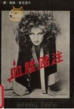 血腥赌注（1988 PDF版）