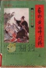 东邪黄药师前传  上（1992 PDF版）
