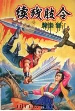 续残肢令 下 1993 PDF电子版封面 7537810001 青云著