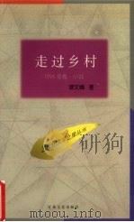 走过乡村 1996 PDF电子版封面 7530624776 谭文峰著