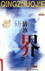 清浊界 1997 PDF电子版封面 7532116182 艾煊著