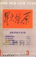 星火燎原丛书之三 1987 PDF电子版封面 7506500876 星火燎原编辑部编