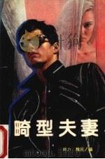 畸型夫妻 当代夫妻悲剧的报告 1990 PDF电子版封面 7805700206 郝力,魏民编
