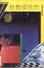 梦想或忧伤（1992 PDF版）