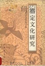 嘉定文化研究 1990 PDF电子版封面 7805462836 中国历史文献研究会主编