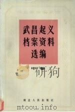 武昌起义档案资料选编 中 1981 PDF电子版封面 中国人民政治协商会议湖北省暨武汉市委员会等编