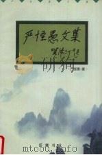 严怪愚文集   1999  PDF电子版封面  7805209480  严怪愚著 