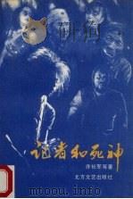 记者和死神   1990  PDF电子版封面  753170417X  许长军等著 