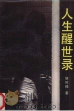 人生醒世录 1993 PDF电子版封面 7538705961 侯树槐著