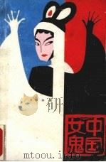 中国女鬼 1991 PDF电子版封面 7540708103 万献初著