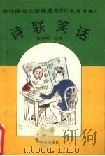 诗联笑话 1994 PDF电子版封面 7806041931 赵淑琴主编