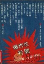 爆炸性新闻 中国八十年代备忘 1991 PDF电子版封面 7800720594 张持坚等主编
