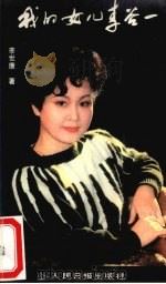 我的女儿李谷一 1988 PDF电子版封面 7800021076 李世康著