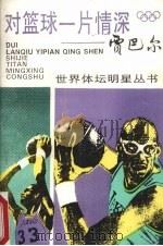 对篮球一片情深-贾巴尔 1995 PDF电子版封面 7532037541 夏元芳,蒋家风编