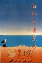 海外文坛星辰   1993  PDF电子版封面  7305026409  梦花著 
