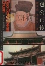 包公正传 1987 PDF电子版封面 7534800560 屈春山,李良学著