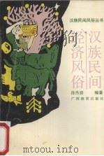 汉族民间经济风俗   1990  PDF电子版封面  7543509369  徐杰舜编著 