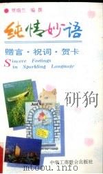 纯情妙语  赠言·祝词·贺卡（1994 PDF版）