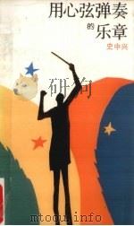 用心弦弹奏的乐章 1989 PDF电子版封面 7532102661 史中兴著
