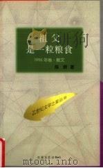 祖父是一粒粮食   1996  PDF电子版封面  7530624873  陈原著 