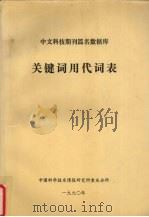 中文科技期刊篇名数数据库  关键词用代词表   1990  PDF电子版封面    中国科学技术情报研究说重庆分所编 