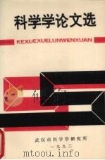 科学学论文选  1987-1991（1992 PDF版）