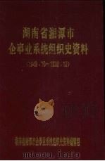 湖南省湘潭市企事业系统组织史资料  1949.10-1992.12   1995  PDF电子版封面    湖南省湘潭市企事业系统组织史资料编辑组编 