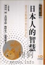 日本人的智慧 从生活点滴中看日本文化 1995 PDF电子版封面 9577202632 林屋辰三郎等著;王捷妤译