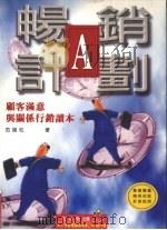 畅销A计划:顾客满意与关系行销读本 1996 PDF电子版封面 9579144311 范扬松著
