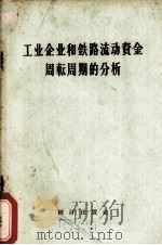 工业企业和铁路流动资金周转周期的分析（1957.07 PDF版）