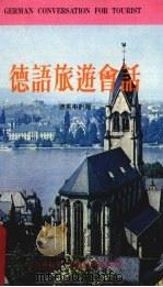 德语旅游会话 1974 PDF电子版封面 周宝珊编著