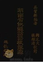 湖南省攸县话语根探源 1989 PDF电子版封面 吴质彬编著