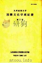 九州产业大学国际文化学部纪要  第7号   1996  PDF电子版封面    九州产业大学国际文化学部编 