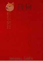 朝鲜王朝实录抄  满蒙史料  2（1982 PDF版）