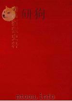 朝鲜王朝实录抄 满蒙史料 3 1982 PDF电子版封面 东京大学文学部编著