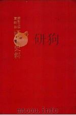朝鲜王朝实录抄 满蒙史料 12 1982 PDF电子版封面 东京大学文学部编著