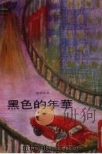 黑色的年华 1975 PDF电子版封面 杨柳风著