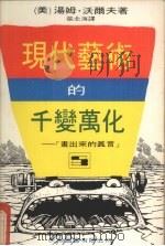 现代艺术的千变万化  画出来的真言（1977 PDF版）